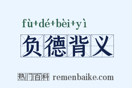 负德背义是什么意思的图片